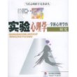 实验心理学:掌握心理学的研究