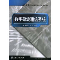 数字微波通信系统——21世纪高等学校电子信息类教材