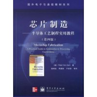 芯片制造——半导体工艺制程实用教程（第四版）/国外电子与通信教材系列