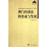 澳门经济法的形成与发展——澳门丛书