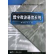 数字微波通信系统——21世纪高等学校电子信息类教材