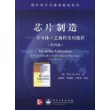 芯片制造——半导体工艺制程实用教程（第四版）/国外电子与通信教材系列