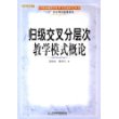 归级交叉分层次教学模式概论/十五教育科研成果系列/中国基础教育改革与发展研究丛书