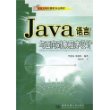 Java语言与面向对象程序设计/21世纪大学计算机专业教材