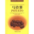 马铃薯——商品国际工贸指南译丛
