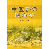 中国都市民俗学