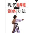 现代跆拳道训练方法