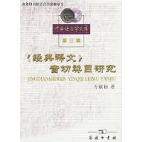 经典释文音切类目研究/中国语言学文库