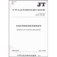 机动车驾驶培训机构资格条件/JT中华人民共和国交通行业标准