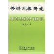 修辞风格研究