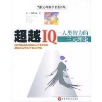 超越IQ——人类智力的三元理论/当代心理科学名著译丛