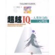 超越IQ——人类智力的三元理论/当代心理科学名著译丛