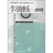 学习的快乐(走向对话)/世界课程与教学新理论文库