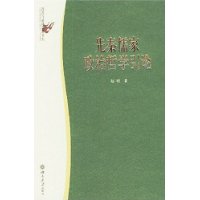 先秦儒家政治哲学引论——政治与法律思想论丛