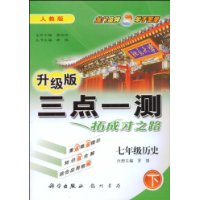 三点一测：七年级历史 下（人教版 升级版）