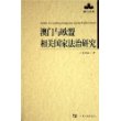 澳门与欧盟相关国家法治研究——澳门丛书