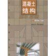 混凝土结构基本原理——土木工程系列丛书