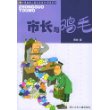 市长与鸡毛——中国幽默儿童文学创作·周锐系列