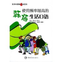 使用频率最高的韩语生活口语——生活外语脱口说系列