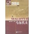马尔代夫——列国志