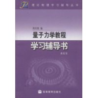 量子力学教程学习辅导书