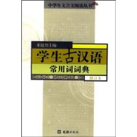 学生古汉语常用词词典(修订本)/中学生文言文阅读丛书