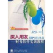 深入用友ERP8.51\8.52(附光盘财务软件实训教程)/e时代会计电算化精讲