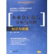 企业会计报告分析与识别(上下)/商业银行信贷风险防范核心丛书