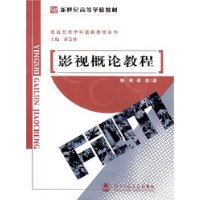 影视概论教程/新世纪高等学校教材