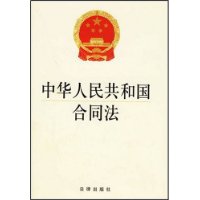 中华人民共和国合同法