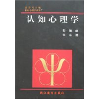 世纪心理学丛书：认知心理学(精)