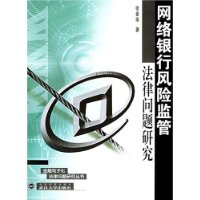 网络银行风险监管法律问题研究——金融电子化法律问题研究丛书