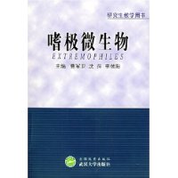 嗜极微生物——研究生教学用书