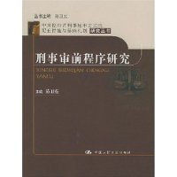 刑事审前程序研究——中国控辩式刑事庭审方式的配套措施与保障机制研究丛书