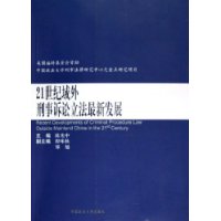 21世纪域外刑事诉讼立法最新发展