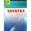 电路与电子技术/面向21世纪高职高专计算机类专业新编系列教材