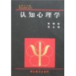 世纪心理学丛书：认知心理学(精)