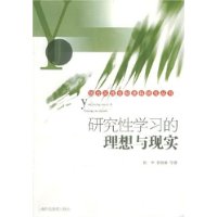 研究性学习的理想与现实——综合实践活动课程研究丛书