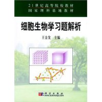 细胞生物学习题解析——21世纪高等院校教材•国家立刻基地教材