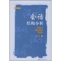 会话结构分析——语言学丛书