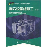 制冷设备维修工（高级）——1＋X 职业技术•职业资格培训教材