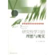 研究性学习的理想与现实——综合实践活动课程研究丛书