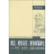 刑法、刑事责任、刑事政策研究——哲学、社会学、法律文化的视角/刑事法律论丛