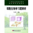 细胞生物学习题解析——21世纪高等院校教材·国家立刻基地教材