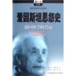 爱因斯坦恩怨史——哲人石丛书·科学史与科学文化系列