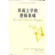 形而上学的逻辑基础——当代世界学术名著·哲学系列