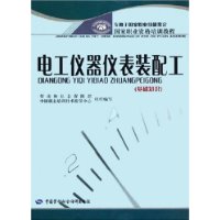 电工仪器仪表装配工（基础知识）——国家职业资格培训教程