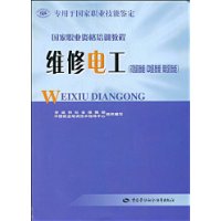 维修电工（初级技能 中级技能 高级技能）——国家职业资格培训教程