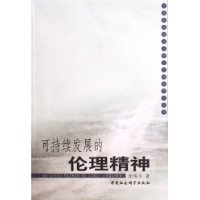 可持续发展的伦理精神——中南财经政法大学人文学院学术丛书