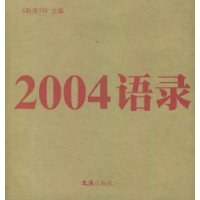 2004语录